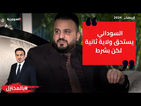 شاهد بالفيديو.. السوداني يستحق ولاية ثانية لكن بشرط