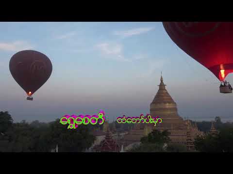 မေ့ဘူးသက်လယ် - မြန်မာပြည်သိန်းတန်