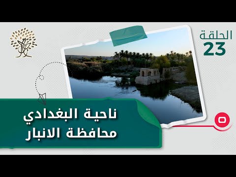 شاهد بالفيديو.. ناحية البغدادي محافظة الانبار - رحال م٤ - الحلقة ٢٣