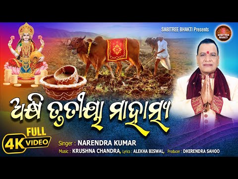 Akhi Trutiya Mahatmya || Narendra Kumar || Akshya Tritiya Special Song || Sabitree Bhakti