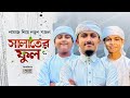 2025 সালের নতুন গজল Salater Ful সালাতের ফুল Tawhid Jamil