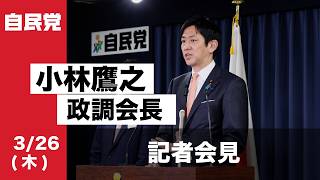 小林鷹之 政務調査会長 記者会見(2026.03.26)