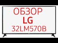 Телевизор LED LG 32LM570BPLA черный - Видео
