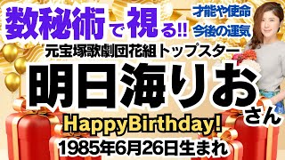 🎂明日海りおさんを視る！数秘術(生年月日と名前)で運気、運勢、使命、才能、開運ラッキーカラー等、怖いほど当たる⁉︎占い講師が誕生日の有名人・芸能人をリーディング🔮数秘&カラー®︎ 生誕祭2024