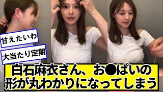 白石麻衣さん、インスタライブで形が丸わかりになってしまう【ネットの反応】#美女bra
