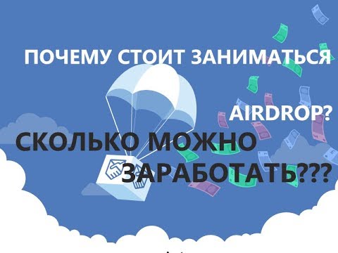 Почему стоит зарабатывать на airdrop? Сколько можно заработать на airdrop?