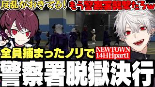 【14日目まとめpart1】全員捕まったノリで脱獄決行する葛葉達ｗｗｗ【にじさんじ/切り抜き】