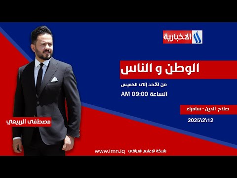 فيديو | الوطن والناس مع مصطفى الربيعي| صلاح الدين - سامراء