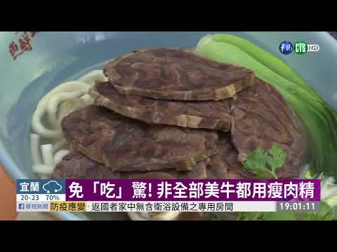免「吃」驚! 非全部美牛都用瘦肉精