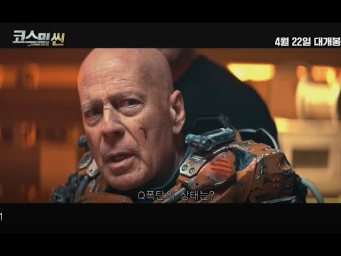 [코스믹 씬] 메인 예고편