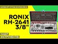 Ronix RH-2641 - видео