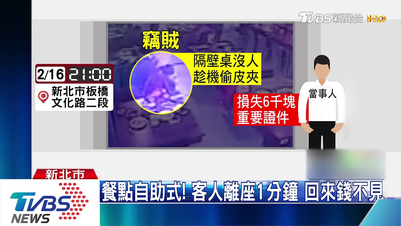 趁你去取餐!包包放座位 隔壁桌伸手偷