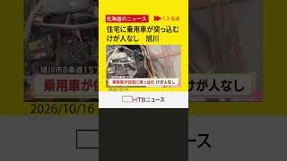 【速報】旭川で住宅に乗用車が突っ込む 玄関大破も住民と運転手にけがなし