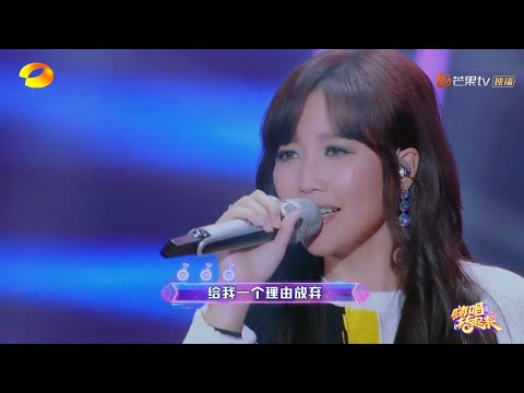 纯享：A-lin《给我一个理由忘记》 还是那么令人动容《嗨唱转起来》【湖南卫视官方HD】