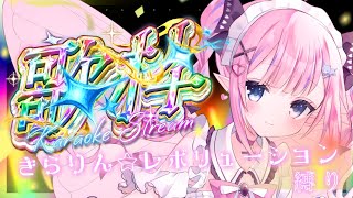 はっぴぃにゅうにゃあ / 沢文乃(伊藤かな恵)&梅ノ森千世(井口裕香)&霧谷希(竹達彩奈)https://www.youtube.com/watch?v=yl7QypJRuMY - 【歌枠/Song】㊗20周年!!心は女児に戻ってきらりん☆レボリューション縛り歌枠【恋衣めもり / Phase Connect】