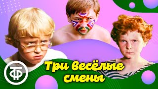Три весёлые смены (1978)