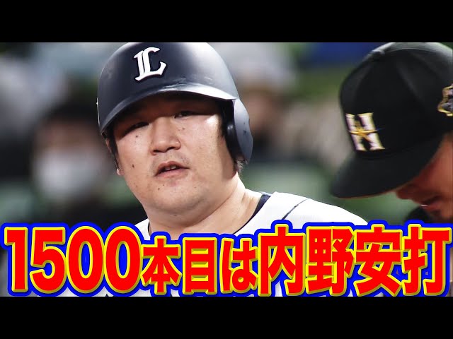 【足も凄い!!】ライオンズ・中村『内野安打で1500安打達成!』