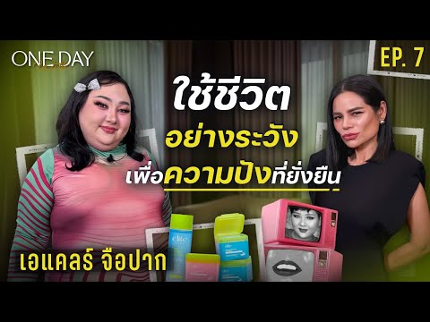 “เอแคลร์ จือปาก” ชีวิตสุดปัง! จาก ‘นักทำคอนเทนต์’ สู่ CEO แบรนด์สกินแคร์ | One Day With EP.7