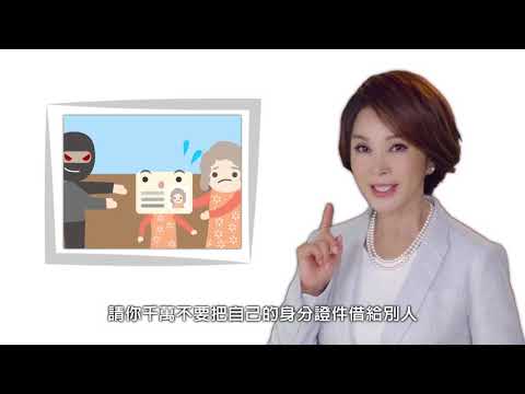 洗錢防制杜絕人頭文化-美鳳規勸篇30秒