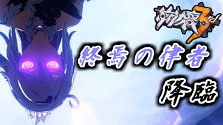 【崩壊3rd】第86話 終焉の律者を手に入れたから色々なチームでボスを殴る【honkaiimpact3】