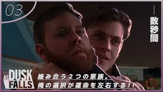 【命運を握るのは俺】前回は夫婦の修羅場…果たして今回はどんなドラマが…!!?chap.3(数秒間)【As Dusk Falls】