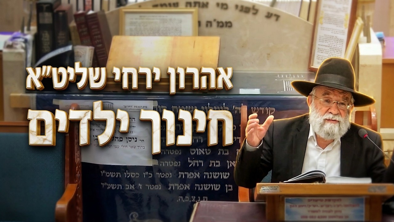 הרב אהרון ירחי שליט"א - הסכנה שבשחיקת הדורות והדרך לחינוך ילדים לקדושה