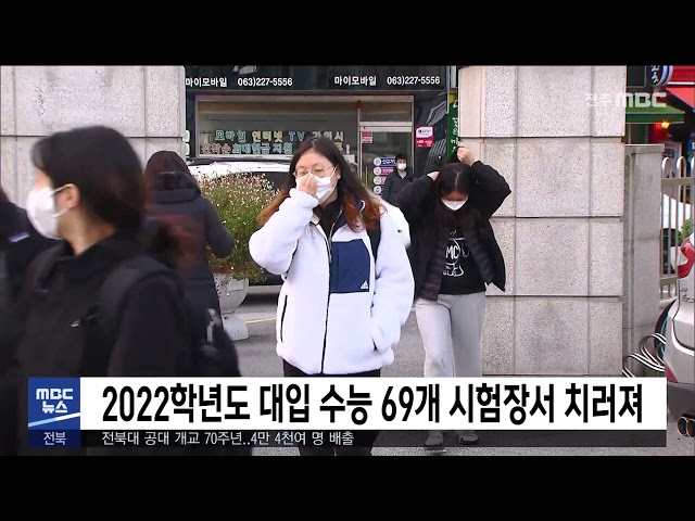 2022학년도 대입 수능 69개 시험장서 치러져