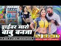 ड्राईवर मारो बाबु बनजा Hansa Rangili Driver Maro Babu Banja Dj