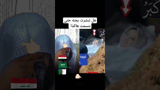ميت يبتسم ثناء الدفن سبحان الله shorts
