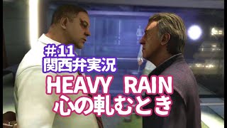 【関西弁実況】#11 HEAVY RAIN 心の軋むとき ヘビーレイン【たまに猫さん】