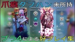 爪痕ダブハン未所持プラ4による好プレイ集 #apexlegends #エーペックスレジェンズ #PAD #低感度 #爪痕 #ダブハン #プラチナ