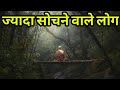 ज्यादा सोचने वाले लोग Buddhist Story Ancient Zen Story