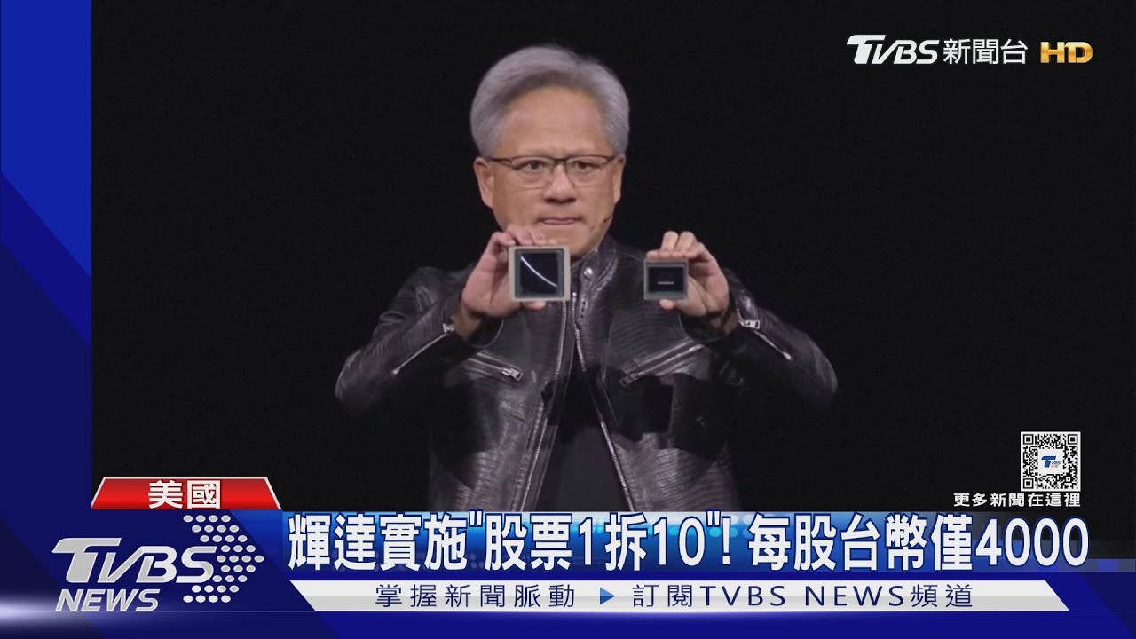 不用怕!輝達股價「僅剩」120因股票1拆10、招更多股東