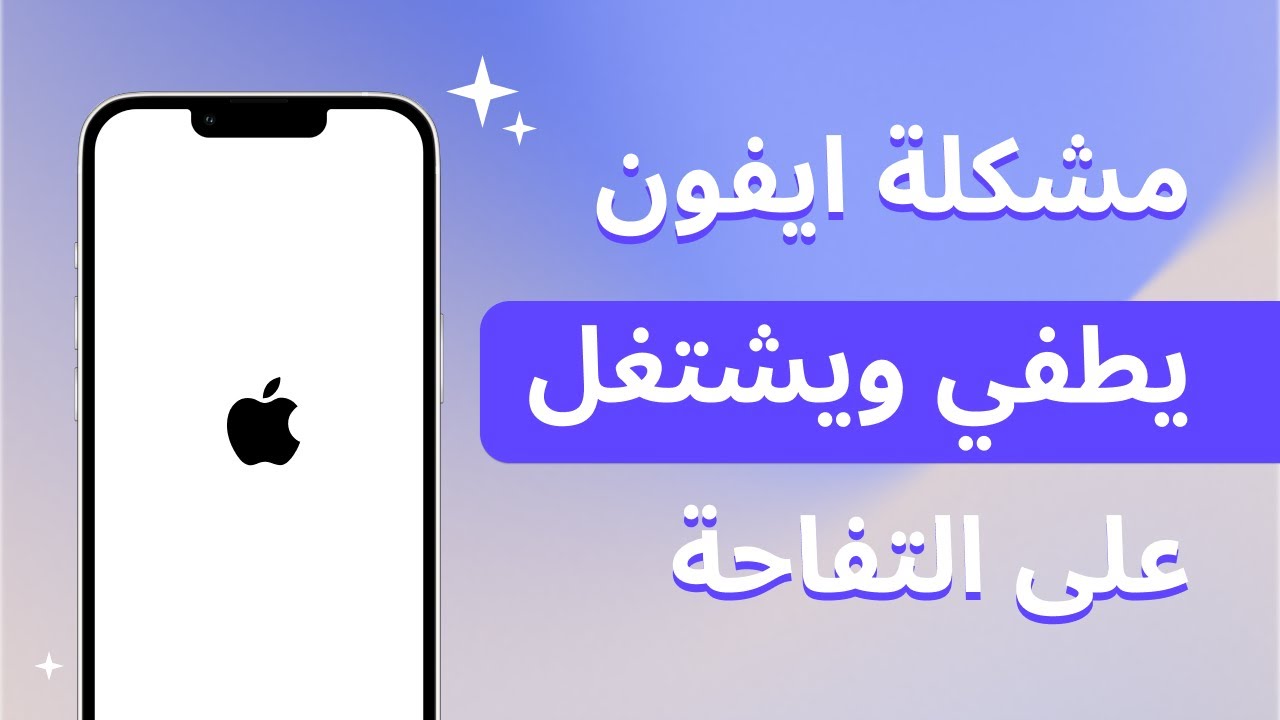 حل مشكلة الايفون يطفي ويشتغل على التفاحة
