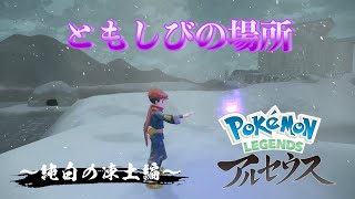 【ポケモンLEGENDSアルセウス】 ともしび集め〜純白の凍土編〜 実況
