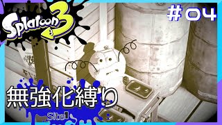 【スプラトゥーン3】ヒーローモード無強化縛り！！#04