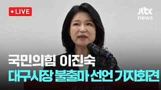 [다시보기] 이진숙, 대구시장 불출마 선언…“국힘 후보 승리 힘 보탤 것”-4월 25일 (토) 풀영상 [이슈현장] / JTBC News