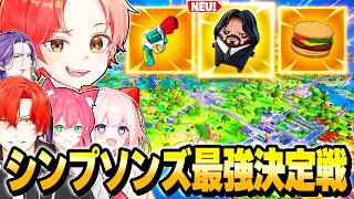 フォトナ実況者たちとリロードの新マップ『シンプソンズ』で”ソロ最強決定戦”したら新精霊が強すぎるｗｗｗ【フォートナイト】