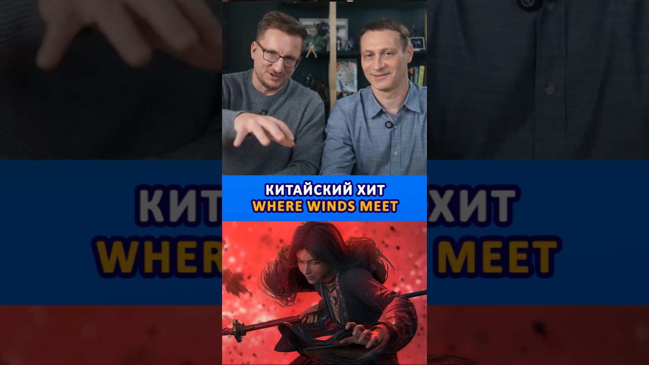 Китайский хит Where Winds Meet