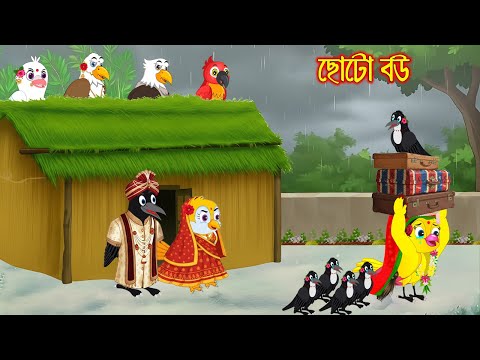 ছোট বউ | Choto Bow | Bangla Cartoon | Rupkothar golpo | Tuni Pakhir Golpo | Pakhir Golpo