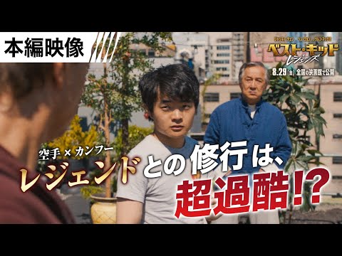 ＜レジェンドたちとの修行＞ 本編映像 （字幕版）