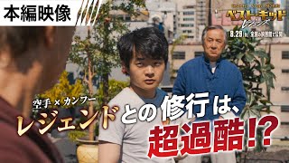 <レジェンドたちとの修行> 本編映像 (字幕版)