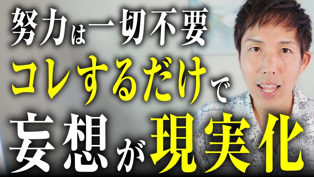 【簡単すぎる】妄想が即現実化する。“努力不要で願望が叶う仕組み”を教えます