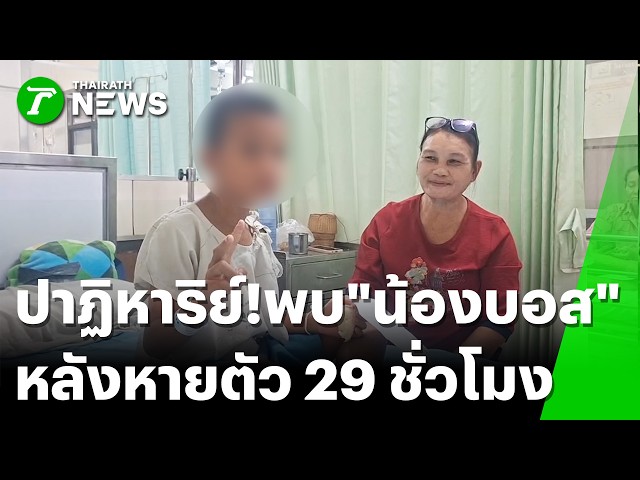ปาฏิหาริย์มีจริง! พบ “น้องบอส” 7 ขวบ | 20 ต.ค. 69 | ข่าวเย็นไทยรัฐ