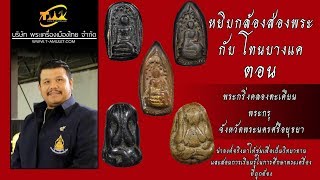 พระกริ่งคลองตะเคียน พระกรุ จังหวัดพระนครศรีอยุธยา หยิบกล้องส่องพระกับโทนบางแค พระกริ่งคลองตะเคียน พระกรุ จังหวัดพระนครศรีอยุธยา หยิบกล้องส่องพระกับโทนบางแค