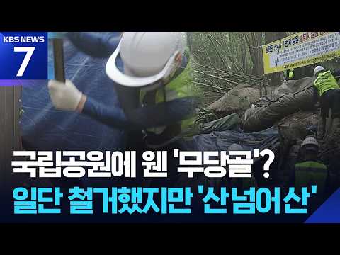 국립공원 곳곳에 기도터 ‘몸살’…불법 시설 일단 철거했지만 / KBS 2026.09.14.