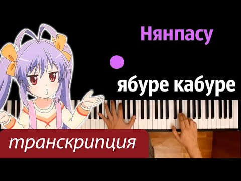 Nyanpasu Yabure Kabure (ТРАНСКРИПЦИЯ) ● караоке | PIANO_KARAOKE ● ᴴᴰ + НОТЫ & MIDI