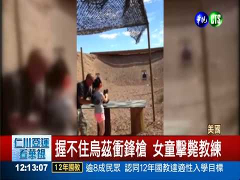 9歲女童玩烏茲衝鋒槍 打死教練