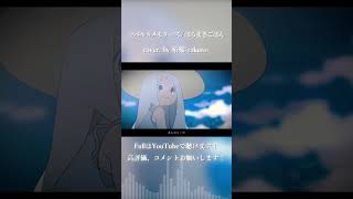 コバルトメモリーズ / はるまきごはん cover. by 柘榴-zakuro- #shorts