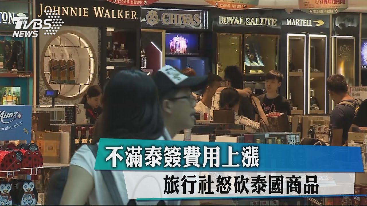 泰簽擬漲被罵翻 泰國辦事處決定不改變